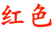 Chinese Character For RED2