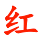 Chinese Character For RED
